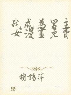 我成为男主的养女漫画免费下拉看