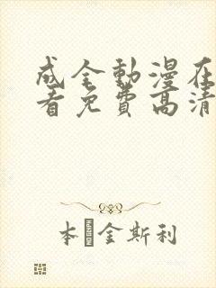 成全动漫在线观看免费高清在线观看