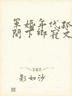 军婚年代孤女空间下乡宠文