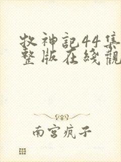 牧神记44集完整版在线观看