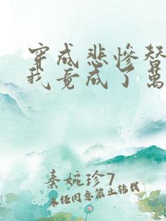 穿成悲惨替身后我竟成了万人迷免费阅读