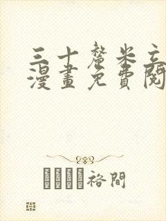 三十厘米立约人漫画免费阅读