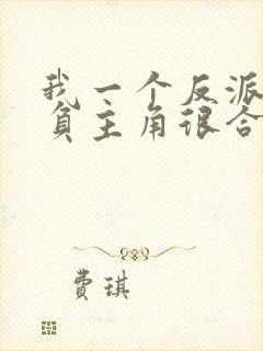 我一个反派,欺负主角很合理吧?完结