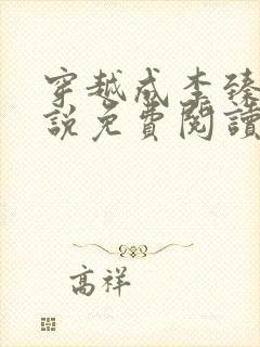 穿越成李臻的小说免费阅读