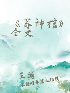 《葬神棺》阅读全文