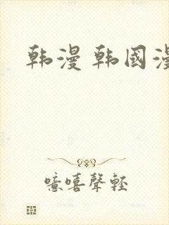 韩漫 韩国漫画