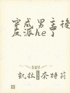 穿成男主后我和反派he了