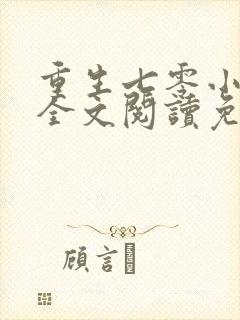 重生七零小俏媳全文阅读免费