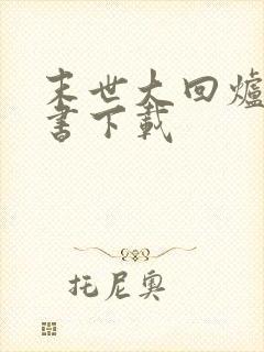 末世大回炉电子书下载