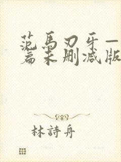 范马刃牙—皮可篇未删减版漫画