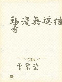 韩漫无遮挡免费看