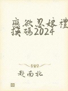 恋欲忍娘礼包兑换码2024