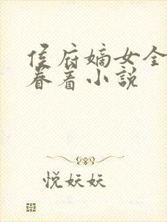 侯府嫡女全文苏眷着小说