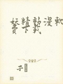 妖精动漫软件免费下载