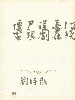 僵尸道长1高清电视剧在线观看