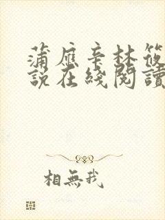 蒲应辛林筱帆小说在线阅读