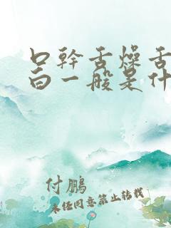 口干舌燥舌苔发白一般是什么原因引起的