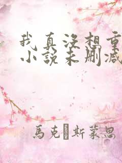 我真没想重生啊小说未删减在线看