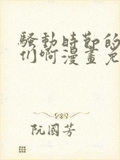 骚动时节的少女们啊漫画免费观看完整版高清