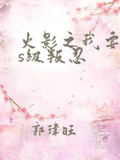 火影之我要淡定s级叛忍