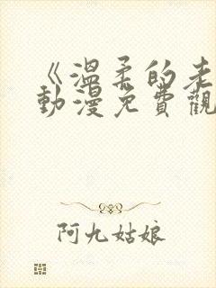 《温柔的老师》动漫免费观看全集