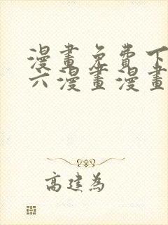 漫画免费下拉式六漫画漫画星球