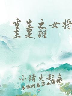 重生之女将星男主是谁