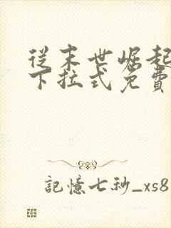 从末世崛起漫画下拉式免费