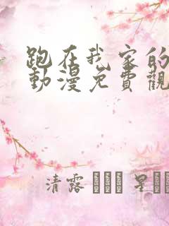 跑在我家的辣妹动漫免费观看全集