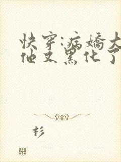快穿:病娇大佬他又黑化了免费阅读