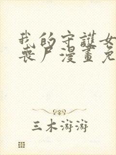 我的守护女友是丧尸漫画免费下拉式