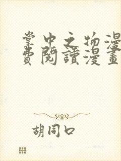 掌中之物漫画免费阅读漫画