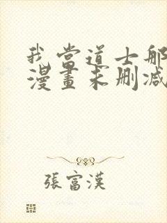 我当道士那些年漫画未删减