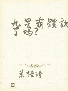 九星霸体诀写完了吗?