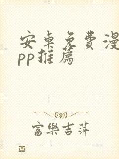 安卓免费漫画app推荐