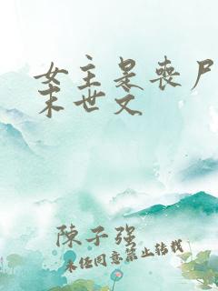 女主是丧尸王的末世文