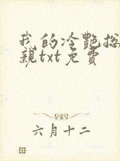 我的冷艳总裁母亲txt免费