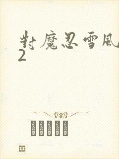 对魔忍雪风1~2