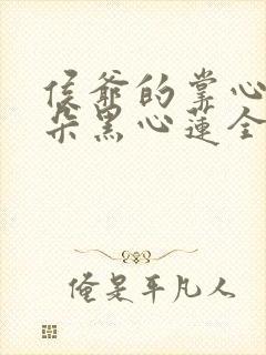 侯爷的掌心娇是朵黑心莲全文txt下载