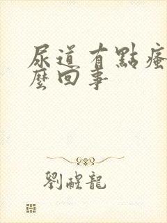 尿道有点瘙痒怎么回事