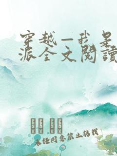 穿越—我是大反派全文阅读全文