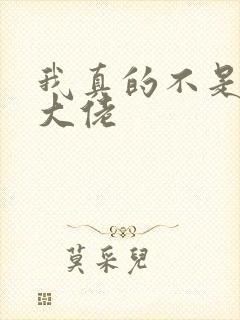 我真的不是女装大佬