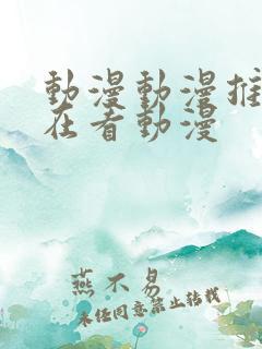 动漫动漫推荐我在看动漫