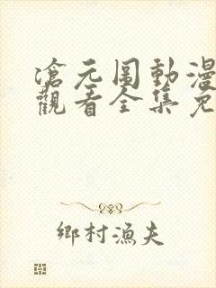 沧元图动漫在线观看全集免费播放