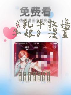 《乳牛牧场的奶牛娘》漫画