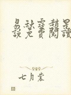 易秋霆赵星柔小说免费阅读