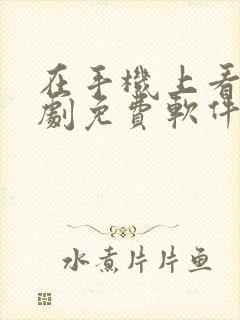 在手机上看电视剧免费软件