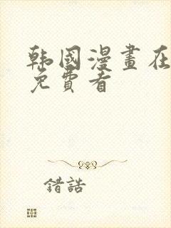 韩国漫画在线版免费看