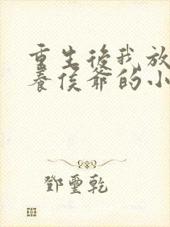 重生后我放弃供养侯爷的小说