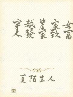 穿越农家女带家人发家致富